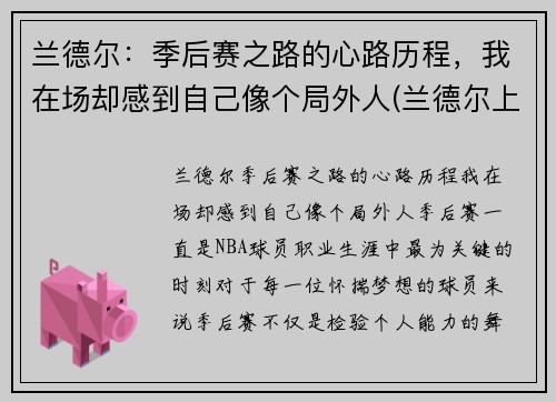 兰德尔：季后赛之路的心路历程，我在场却感到自己像个局外人(兰德尔上赛季数据)