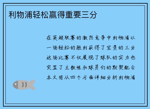 利物浦轻松赢得重要三分