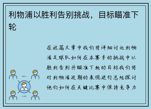 利物浦以胜利告别挑战，目标瞄准下轮