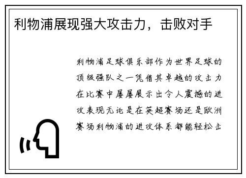 利物浦展现强大攻击力，击败对手