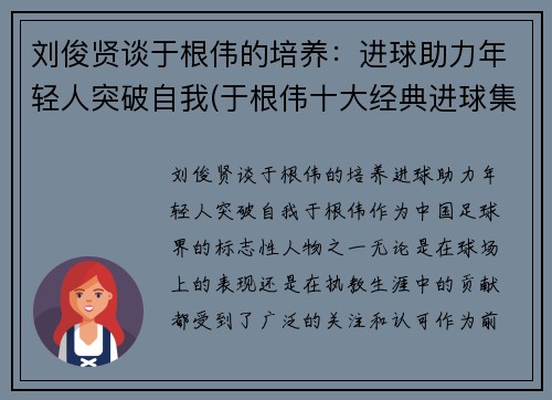 刘俊贤谈于根伟的培养：进球助力年轻人突破自我(于根伟十大经典进球集锦)