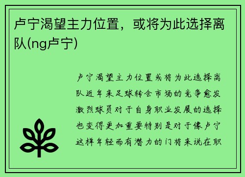卢宁渴望主力位置，或将为此选择离队(ng卢宁)