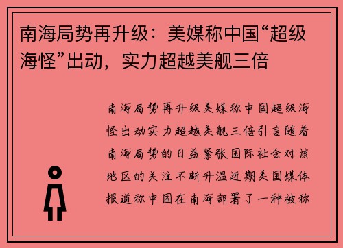 南海局势再升级：美媒称中国“超级海怪”出动，实力超越美舰三倍