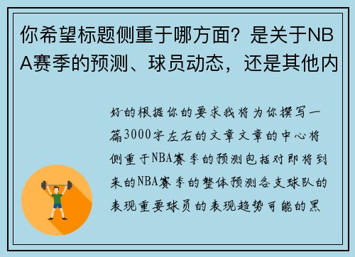 你希望标题侧重于哪方面？是关于NBA赛季的预测、球员动态，还是其他内容？