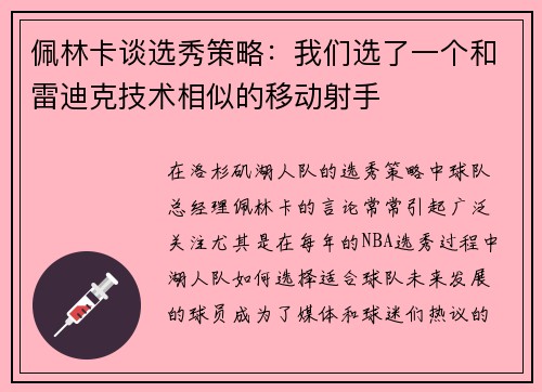 佩林卡谈选秀策略：我们选了一个和雷迪克技术相似的移动射手
