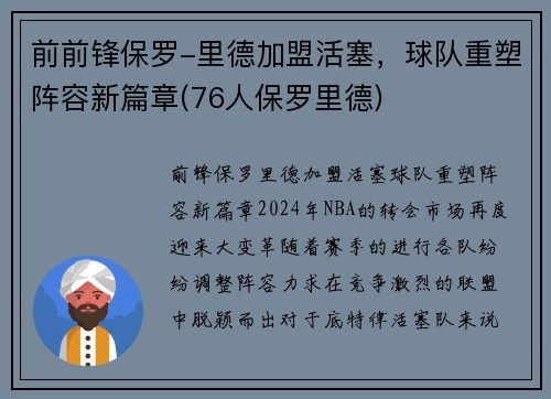 前前锋保罗-里德加盟活塞，球队重塑阵容新篇章(76人保罗里德)