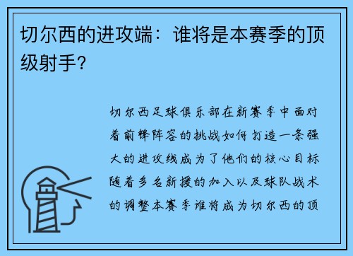 切尔西的进攻端：谁将是本赛季的顶级射手？