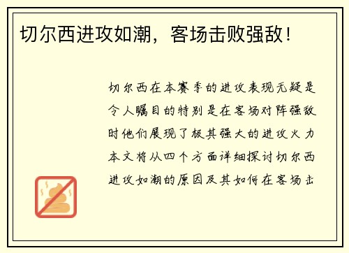 切尔西进攻如潮，客场击败强敌！
