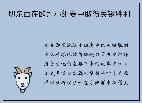切尔西在欧冠小组赛中取得关键胜利
