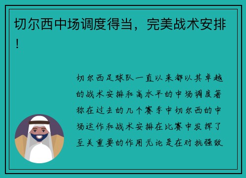 切尔西中场调度得当，完美战术安排！