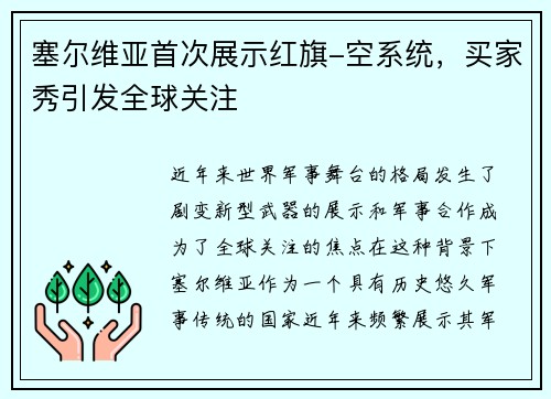 塞尔维亚首次展示红旗-空系统，买家秀引发全球关注