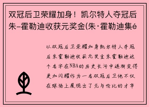 双冠后卫荣耀加身！凯尔特人夺冠后朱-霍勒迪收获元奖金(朱·霍勒迪集锦)