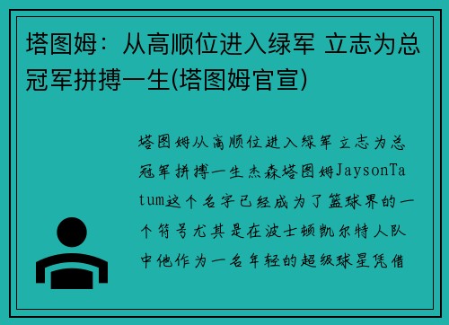 塔图姆：从高顺位进入绿军 立志为总冠军拼搏一生(塔图姆官宣)