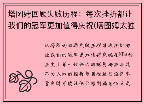 塔图姆回顾失败历程：每次挫折都让我们的冠军更加值得庆祝(塔图姆太独了)