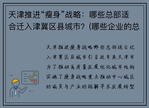 天津推进“瘦身”战略：哪些总部适合迁入津冀区县城市？(哪些企业的总部在天津)