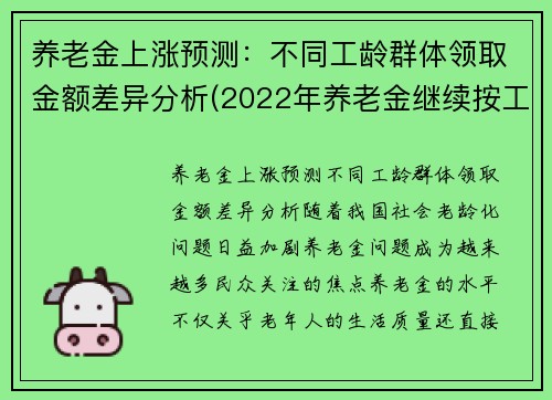 养老金上涨预测：不同工龄群体领取金额差异分析(2022年养老金继续按工龄增长)