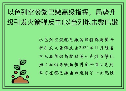 以色列空袭黎巴嫩高级指挥，局势升级引发火箭弹反击(以色列炮击黎巴嫩)