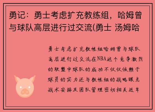 勇记：勇士考虑扩充教练组，哈姆曾与球队高层进行过交流(勇士 汤姆哈迪)