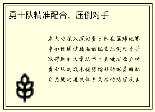 勇士队精准配合，压倒对手