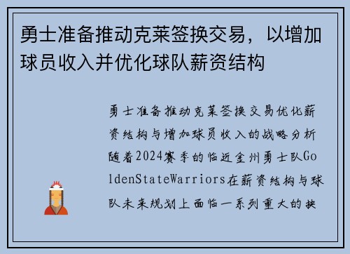 勇士准备推动克莱签换交易，以增加球员收入并优化球队薪资结构