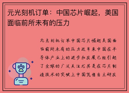 元光刻机订单：中国芯片崛起，美国面临前所未有的压力