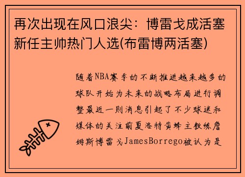 再次出现在风口浪尖：博雷戈成活塞新任主帅热门人选(布雷博两活塞)