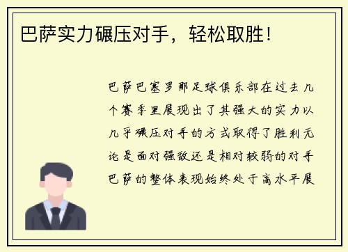 巴萨实力碾压对手，轻松取胜！