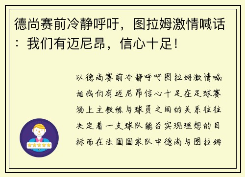 德尚赛前冷静呼吁，图拉姆激情喊话：我们有迈尼昂，信心十足！