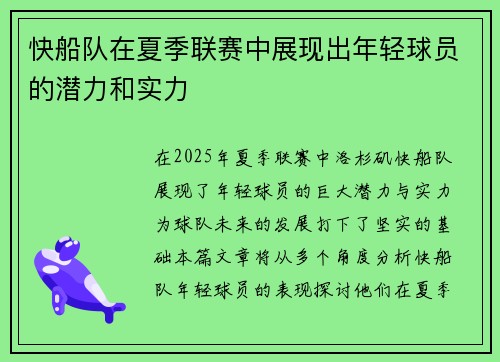 快船队在夏季联赛中展现出年轻球员的潜力和实力