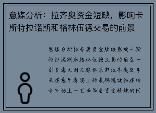 意媒分析：拉齐奥资金短缺，影响卡斯特拉诺斯和格林伍德交易的前景