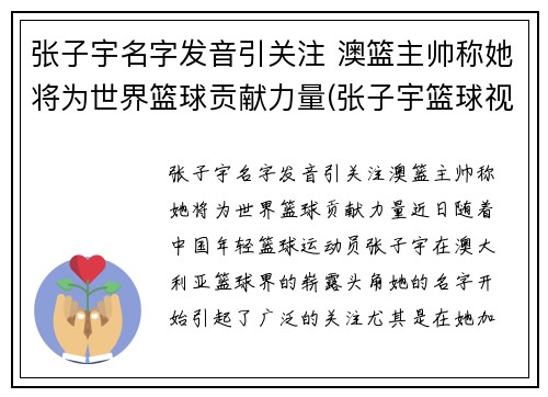 张子宇名字发音引关注 澳篮主帅称她将为世界篮球贡献力量(张子宇篮球视频)
