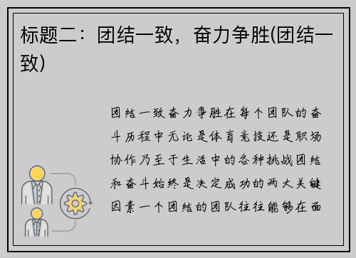 标题二：团结一致，奋力争胜(团结一致)