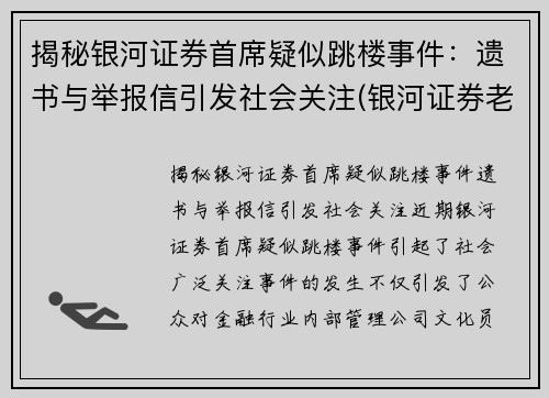 揭秘银河证券首席疑似跳楼事件：遗书与举报信引发社会关注(银河证券老板是谁)
