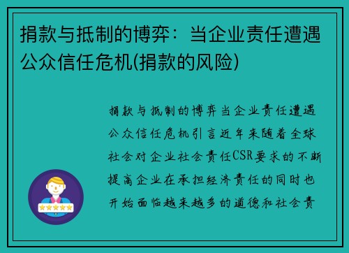 捐款与抵制的博弈：当企业责任遭遇公众信任危机(捐款的风险)