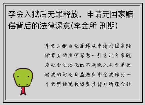 李金入狱后无罪释放，申请元国家赔偿背后的法律深意(李金所 刑期)