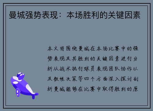 曼城强势表现：本场胜利的关键因素