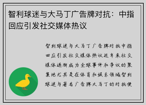 智利球迷与大马丁广告牌对抗：中指回应引发社交媒体热议