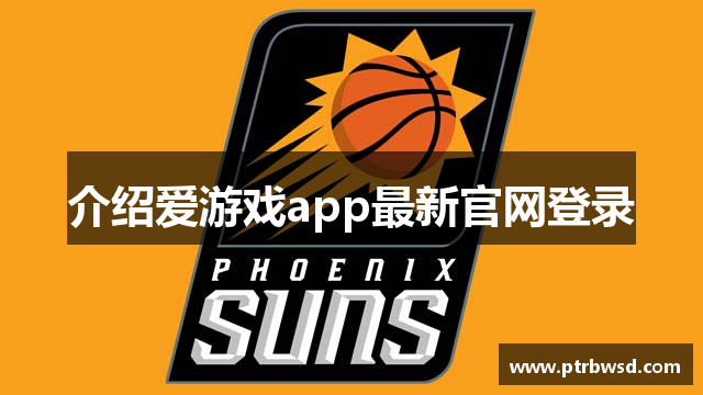 介绍爱游戏app最新官网登录